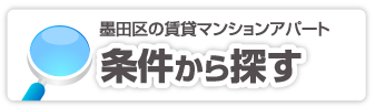 墨田区の賃貸マンション情報条件から探す