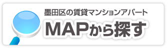 墨田区の賃貸マンション情報MAPから探す