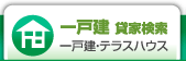 墨田区の賃貸一戸建て