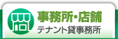 墨田区の貸店舗事務所