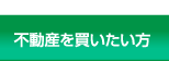 不動産売買物件検索