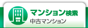 曳舟鐘ケ淵の中古マンション検索