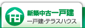 墨田区の新築中古一戸建て