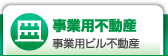 墨田区の事業用不動産