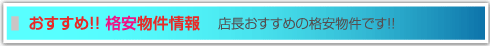 おすすめ賃貸物件情報